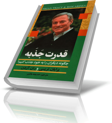کتاب قدرت جذبه برایان تریسی